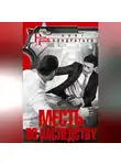 Олег Кондратьев - Месть по наследству