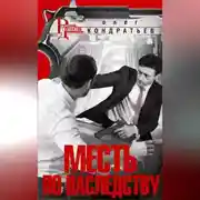 Постер книги Месть по наследству