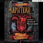 Постер книги Дарители. Игра мудрецов