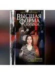 Оксана Обухова - Высшая форма логики