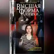 Постер книги Высшая форма логики