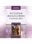 Фредерик Коплстон - История философии. Средние века