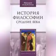 Постер книги История философии. Средние века