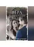 Елена Баракова - Вера и причуды весны