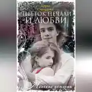 Постер книги Цветок печали и любви