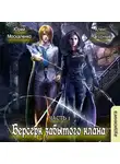 Юрий Москаленко - Берсерк забытого клана. Руссия магов