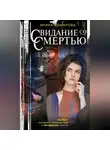 Ирина Комарова - Свидание со смертью