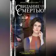 Постер книги Свидание со смертью