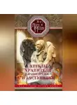 Лариса Мелик - Ангелы-хранители – наши друзья и заступники. Под сенью белых крыл
