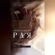 Постер книги Доказательство Рая. Реальный опыт нейрохирурга