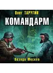 Олег Таругин - Командарм. Позади Москва