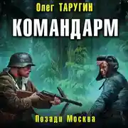 Постер книги Командарм. Позади Москва