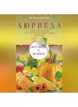 Ян Раздобурдин - Аюрведа. Жить вкусно и не болеть