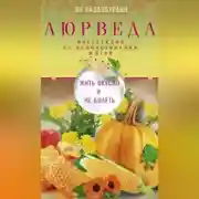 Постер книги Аюрведа. Жить вкусно и не болеть