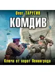 Олег Таругин - Комдив. Ключи от ворот Ленинграда