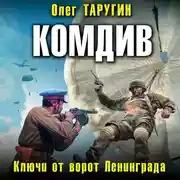 Постер книги Комдив. Ключи от ворот Ленинграда