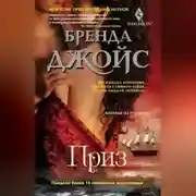 Постер книги Приз