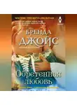Бренда Джойс - Обретенная любовь