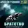 Алексей Рудаков - Братство