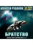 Алексей Рудаков - Братство