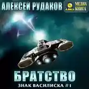 Постер книги Братство