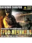 Василий Сахаров - Граф Мечников