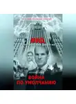 Леонид Орлов - Война по умолчанию