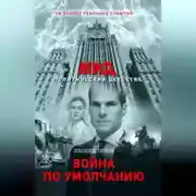 Постер книги Война по умолчанию