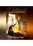 Андрей Гончаров - Яд для императора