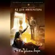 Постер книги Яд для императора