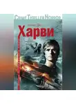 Кеннет Харви - Жертва