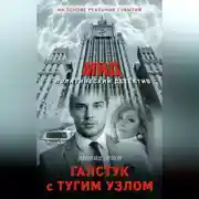 Постер книги Галстук с тугим узлом