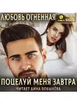 Дора Коуст (Любовь Огненная) - Поцелуй меня завтра
