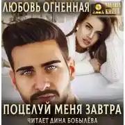 Постер книги Поцелуй меня завтра