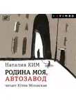 Наталия Ким - Родина моя, Автозавод