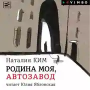 Постер книги Родина моя, Автозавод