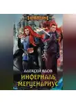 Алексей Ядов - Инферналь Мерценариус