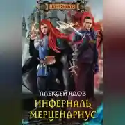 Постер книги Инферналь Мерценариус