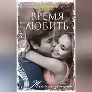 Постер книги Время любить