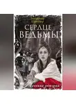 Екатерина Шрейбер - Сердце Ведьмы