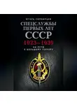 Игорь Симбирцев - Спецслужбы первых лет СССР. 1923–1939: На пути к большому террору