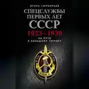 Постер книги Спецслужбы первых лет СССР. 1923–1939: На пути к большому террору