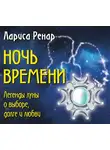 Лариса Ренар - Ночь времени. Легенды луны о выборе, долге и любви