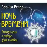 Постер книги Ночь времени. Легенды луны о выборе, долге и любви