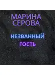 Марина Серова - Незванный гость