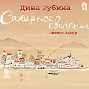 Постер книги Сахарное свечение (сборник)