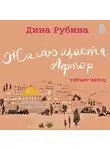 Дина Рубина - Жилаю щастя. Афтор (сборник)