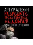 Артур Алехин - Разрешите представиться: недоврач
