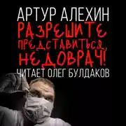 Постер книги Разрешите представиться: недоврач