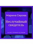 Марина Серова - Неслучайный свидетель